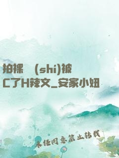 拍裸戲時(shí)被C了H辣文