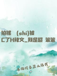 拍裸戲時(shí)被C了H辣文