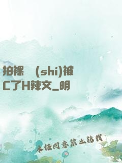 拍裸戲時(shí)被C了H辣文