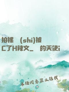 拍裸戲時(shí)被C了H辣文