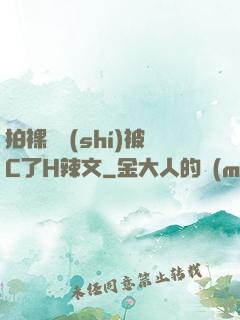 拍裸戲時(shí)被C了H辣文