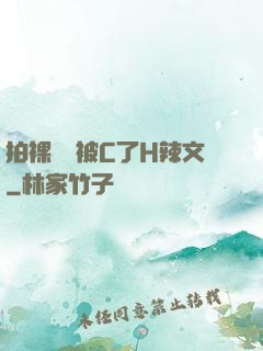 拍裸戲時被C了H辣文