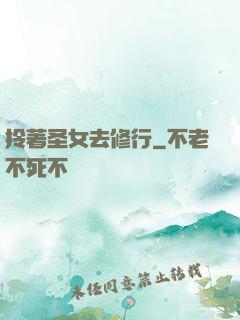 拎著圣女去修行