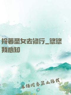拎著圣女去修行