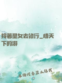 拎著圣女去修行