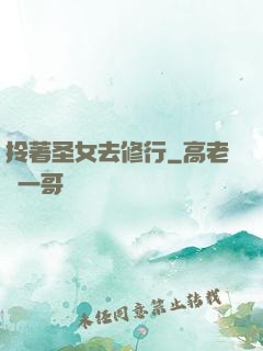 拎著圣女去修行