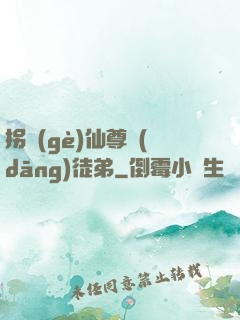拐個(gè)仙尊當(dāng)徒弟