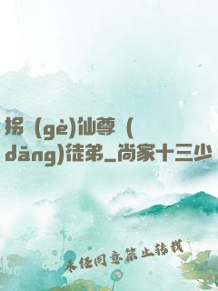 拐個(gè)仙尊當(dāng)徒弟