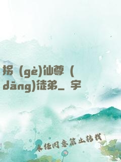 拐個(gè)仙尊當(dāng)徒弟
