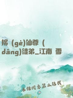 拐個(gè)仙尊當(dāng)徒弟