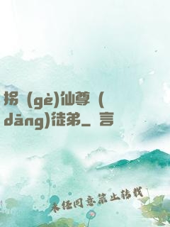 拐個(gè)仙尊當(dāng)徒弟