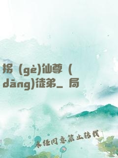 拐個(gè)仙尊當(dāng)徒弟