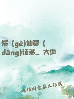 拐個(gè)仙尊當(dāng)徒弟