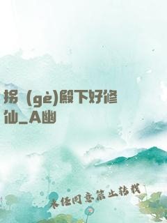 拐個(gè)殿下好修仙