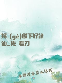拐個(gè)殿下好修仙