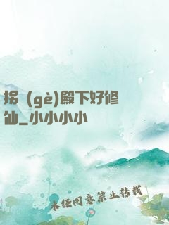 拐個(gè)殿下好修仙
