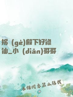 拐個(gè)殿下好修仙