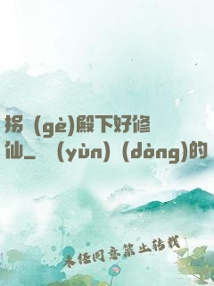 拐個(gè)殿下好修仙