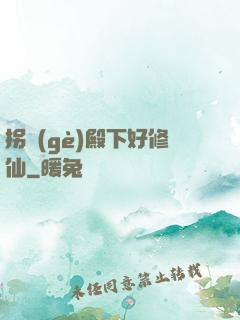 拐個(gè)殿下好修仙