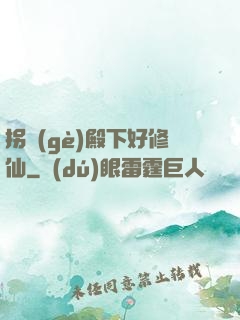 拐個(gè)殿下好修仙
