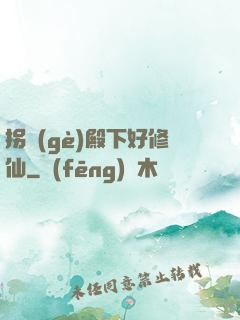 拐個(gè)殿下好修仙