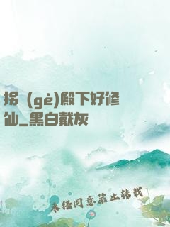 拐個(gè)殿下好修仙