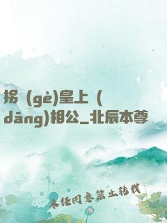 拐個(gè)皇上當(dāng)相公