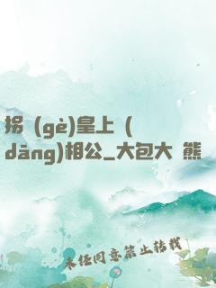 拐個(gè)皇上當(dāng)相公
