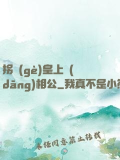 拐個(gè)皇上當(dāng)相公