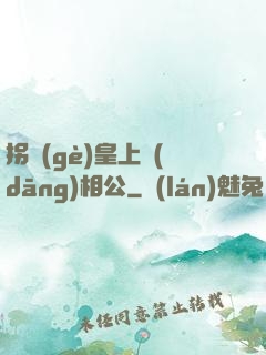 拐個(gè)皇上當(dāng)相公