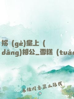 拐個(gè)皇上當(dāng)相公