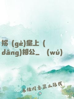 拐個(gè)皇上當(dāng)相公