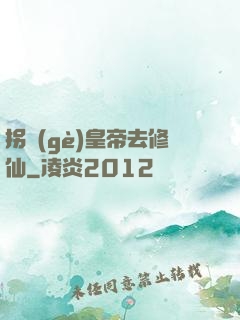 拐個(gè)皇帝去修仙