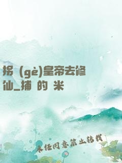 拐個(gè)皇帝去修仙