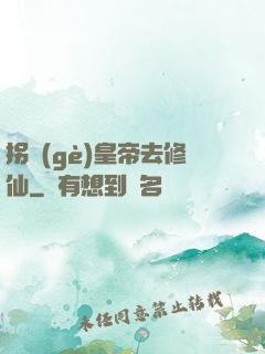 拐個(gè)皇帝去修仙