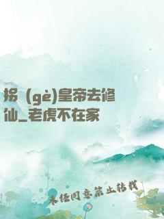 拐個(gè)皇帝去修仙