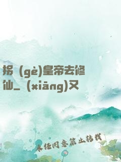拐個(gè)皇帝去修仙