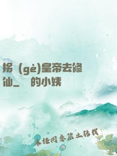 拐個(gè)皇帝去修仙