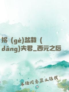 拐個(gè)盆栽當(dāng)夫君