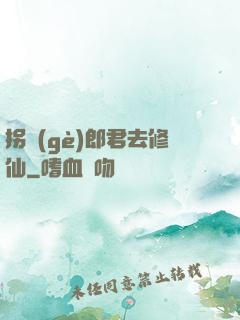 拐個(gè)郎君去修仙