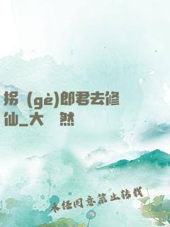 拐個(gè)郎君去修仙