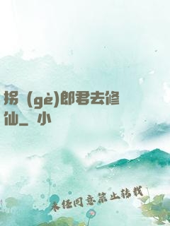 拐個(gè)郎君去修仙