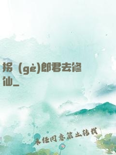 拐個(gè)郎君去修仙