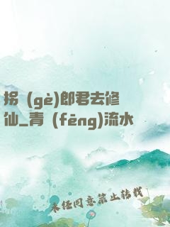 拐個(gè)郎君去修仙