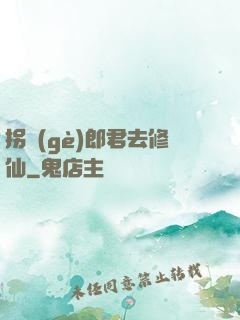 拐個(gè)郎君去修仙