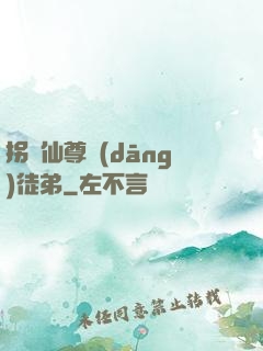 拐個仙尊當(dāng)徒弟