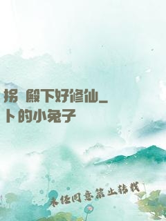 拐個殿下好修仙