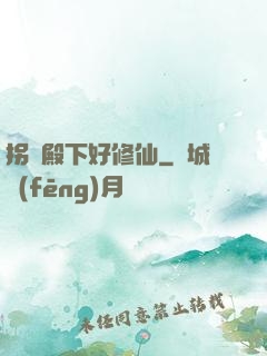 拐個殿下好修仙