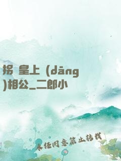 拐個皇上當(dāng)相公