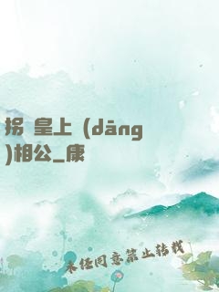 拐個皇上當(dāng)相公